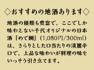 ◇おすすめの地酒あります◇地酒の種類も豊富で、ここでしか味わえない千代オリジナルの日本酒「めで鯛」(1,080円/300ml)は、さらりとした口当たりの淡麗辛口で、上品な味わいが料理の味をいっそう引き立てます。