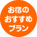 お宿のおすすめプラン