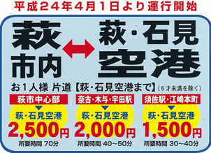 萩市内⇔萩・石見空港