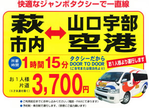 萩市内⇔山口宇部空港ジャンボタクシー/所要時間:1時間30分、お一人様片道3500円(6才未満を除く)