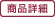 商品詳細