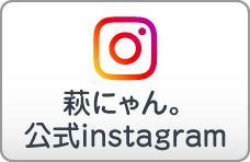 萩にゃん。公式instagram