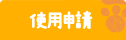 キャラクターのデザイン使用申請等