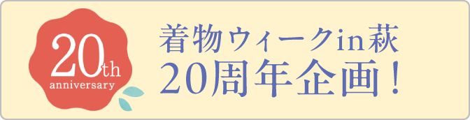 着物ウィークin萩 20周年企画!