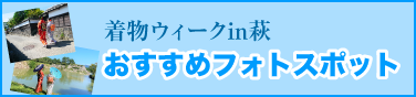 着物ウィークin萩　おすすめフォトスポット