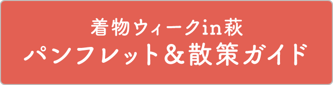 着物ウィークin萩 パンフレット&散策ガイド