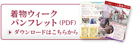 着物ウィークパンフレット(PDF)ダウンロード