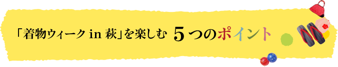 「着物ウィーク in 萩」を楽しむ5つのポイント