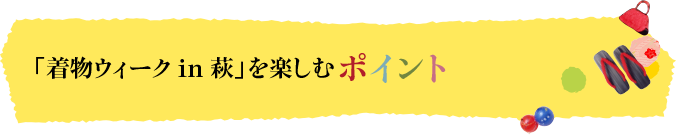 「着物ウィーク in 萩」を楽しむポイント