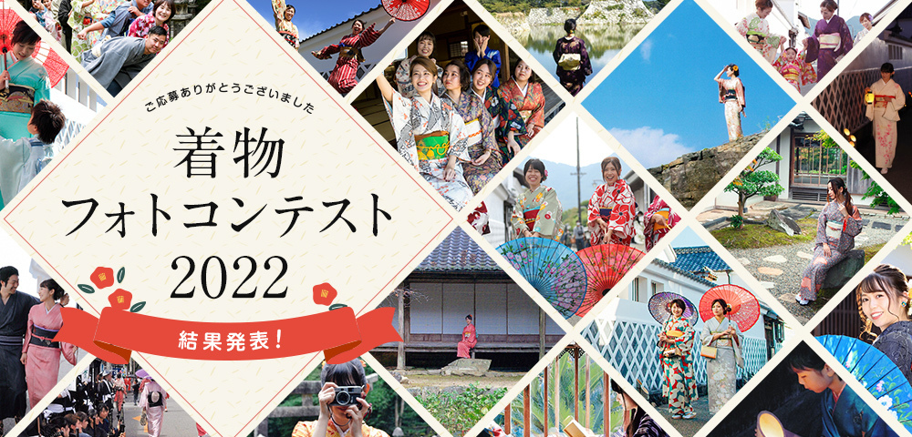 着物フォトコンテスト2022結果発表