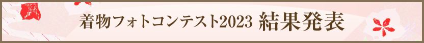 着物フォトコンテスト結果発表