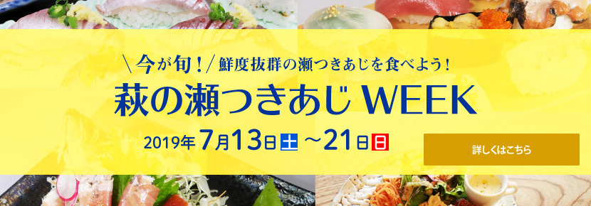 今が旬！鮮度抜群の瀬つきあじを食べよう！萩の瀬つきあじWEEK