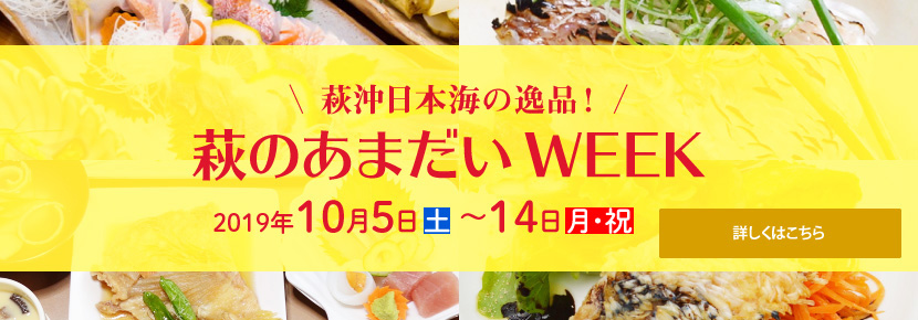 萩沖日本海の逸品！萩のあまだいWEEK