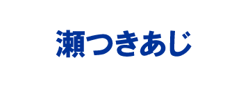 萩の瀬つきあじ