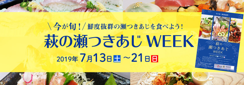 萩の瀬つきあじ・萩のあまだいの観光資源としての活用プロジェクト