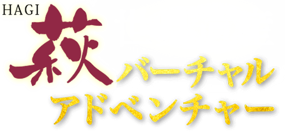 萩市