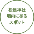 松陰神社境内にある関連スポット