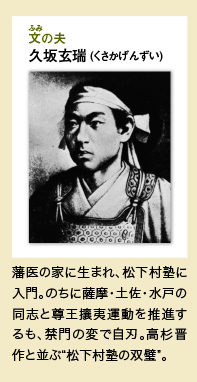 文（ふみ）の夫：久坂玄瑞 (くさかげんずい)｜藩医の家に生まれ、松下村塾に入門。のちに薩摩・土佐・水戸の同志と尊王攘夷運動を推進するも、禁門の変で自刃。高杉晋作と並ぶ“松下村塾の双璧”。