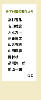 松下村塾の塾生たち：高杉晋作、吉田稔麿、入江九一、伊藤博文、山県有朋、山田顕義、野村靖、品川弥二郎、前原一誠など