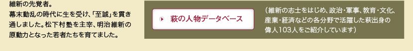 （維新の志士をはじめ、政治・軍事、教育・文化、産業・経済などの各分野で活躍した萩出身の偉人103人をご紹介しています）