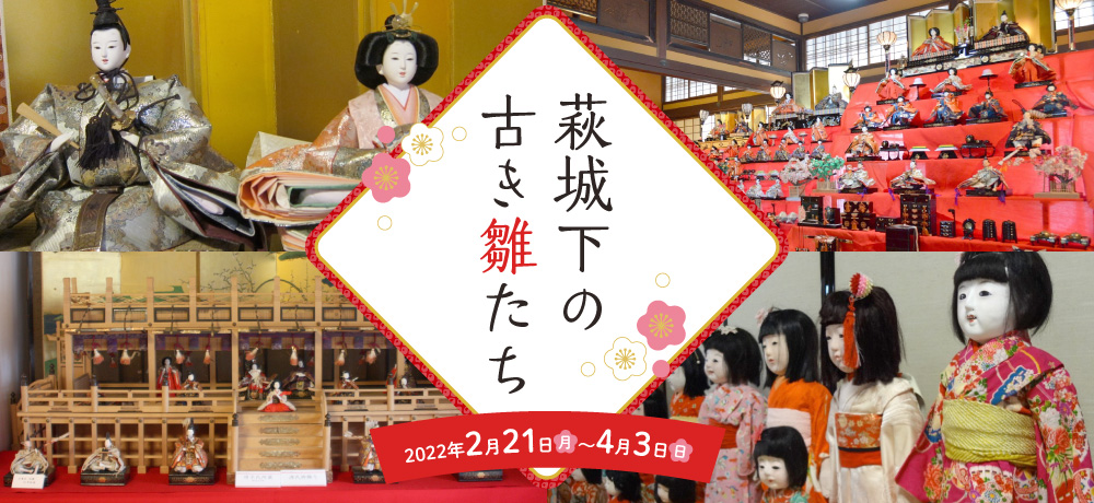 萩城下の古き雛たち　2022年2月21日（月）～4月3日（日）