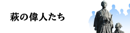 萩の偉人たち