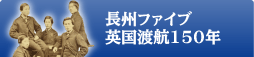 長州ファイブ英国渡航150年