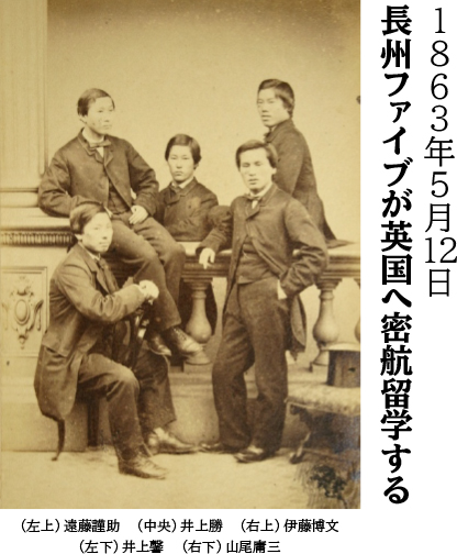 1863年5月12日、長州ファイブが英国へ密航留学する