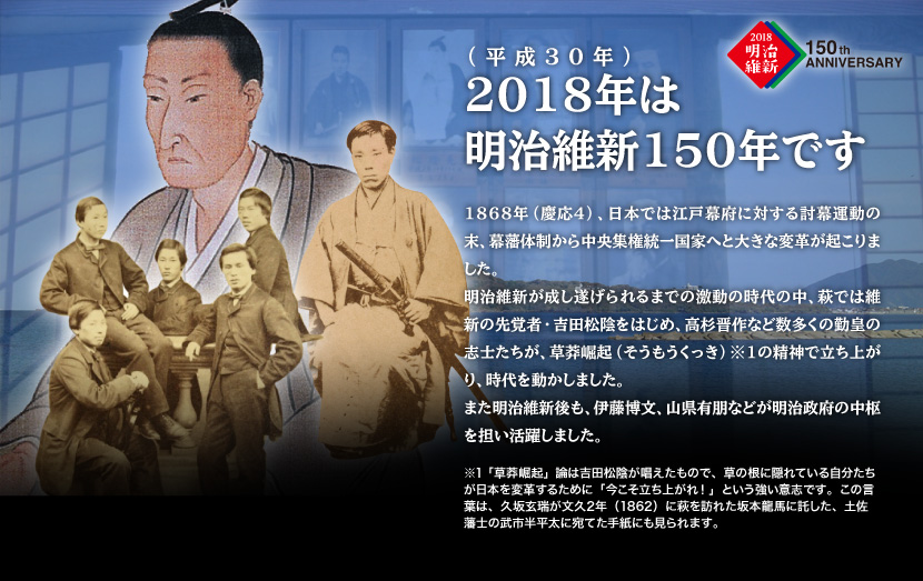 2018年（平成30年）は明治維新150年です。