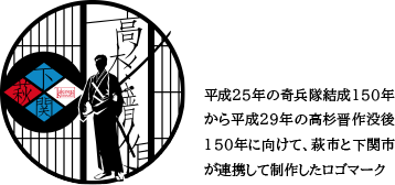 平成25年の奇兵隊結成150年から平成29年の高杉晋作没後150年に向けて、萩市と下関市が連携して制作したロゴマーク