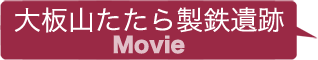 大板山たたら 製鉄遺跡