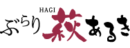 萩世界遺産バーチャルアドベンチャー｜萩市観光協会「ぶらり萩あるき」