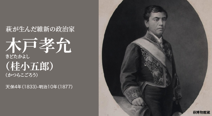 画像：萩が生んだ維新の政治家｜木戸孝允（桂小五郎）天保4年（1833）-明治10年（1877）