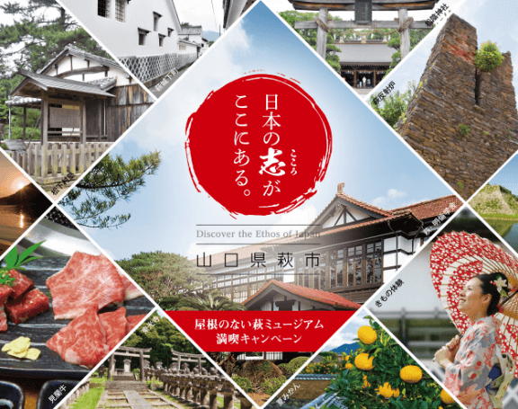 萩観光キャンペーンメインビジュアル