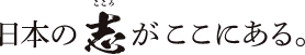 日本の志がここにある