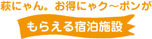 萩にゃん お得にゃ観光ク ポン 第２弾 萩市観光協会公式サイト 山口県萩市