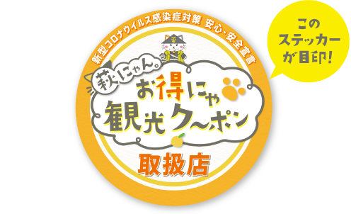 萩にゃん お得にゃ観光ク ポン 第２弾 萩市観光協会公式サイト 山口県萩市
