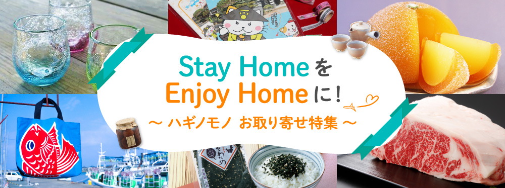 Stay Home を Enjoy Home に！～ ハギノモノ お取り寄せ特集 ～