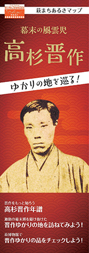 画像：幕末の風雲児高杉晋作ゆかりの地を巡る！