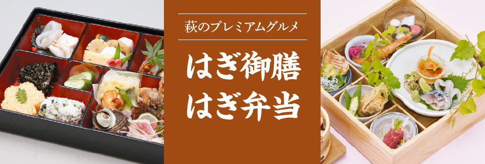 画像：萩のプレミアムグルメ／はぎ御膳・はぎ弁当