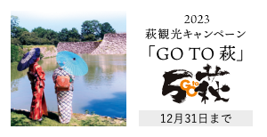 萩観光キャンペーン GOTO萩