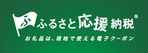 画像：萩市ふるさと応援納税