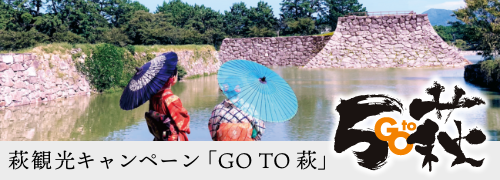 画像：萩観光キャンペーン 「GO TO 萩」