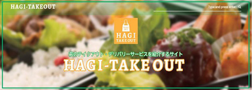 画像：HAGI TAKE OUT