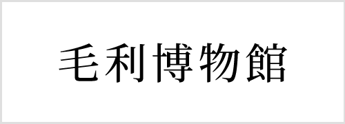 画像：毛利博物館
