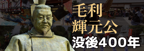 画像：毛利輝元公没後400年