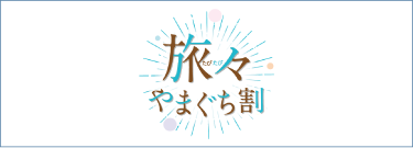 画像：旅々やまぐち県民割
