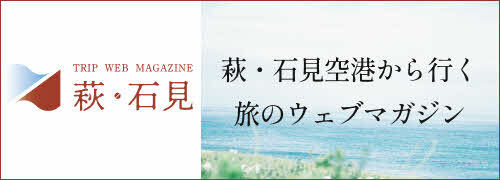 画像：トリップウエブマガジン萩・石見（島根県観光連盟）