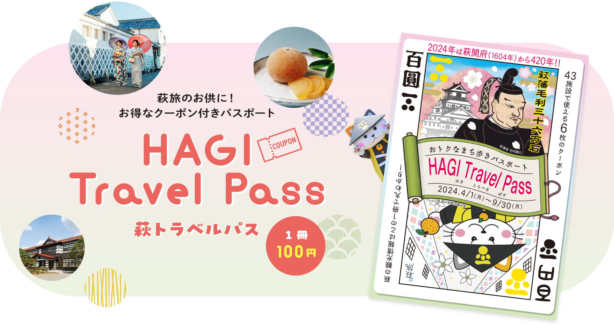 萩旅のお供に！お得なクーポン付きパスポート　萩トラベルパス1冊100円