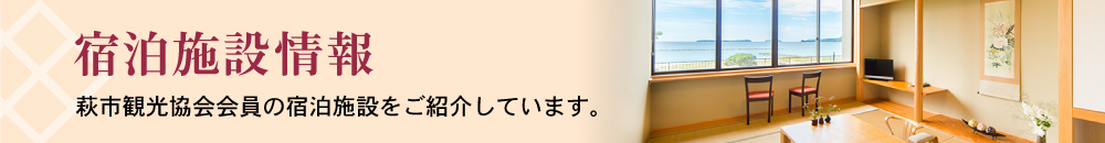 宿泊施設情報